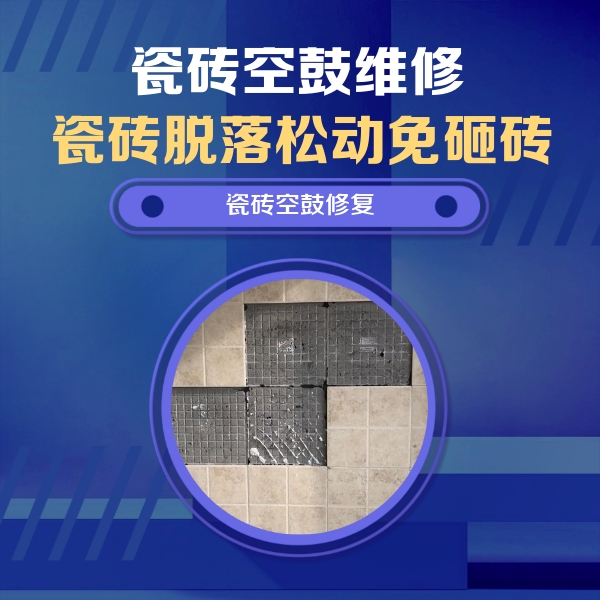 牧野瓷砖空鼓维修公司分享新房瓷砖空鼓是什么原因？新手必懂的基础诱因