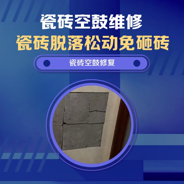 牧野瓷砖空鼓维修公司分享零基础瓷砖空鼓检测方法，自己在家就能查
